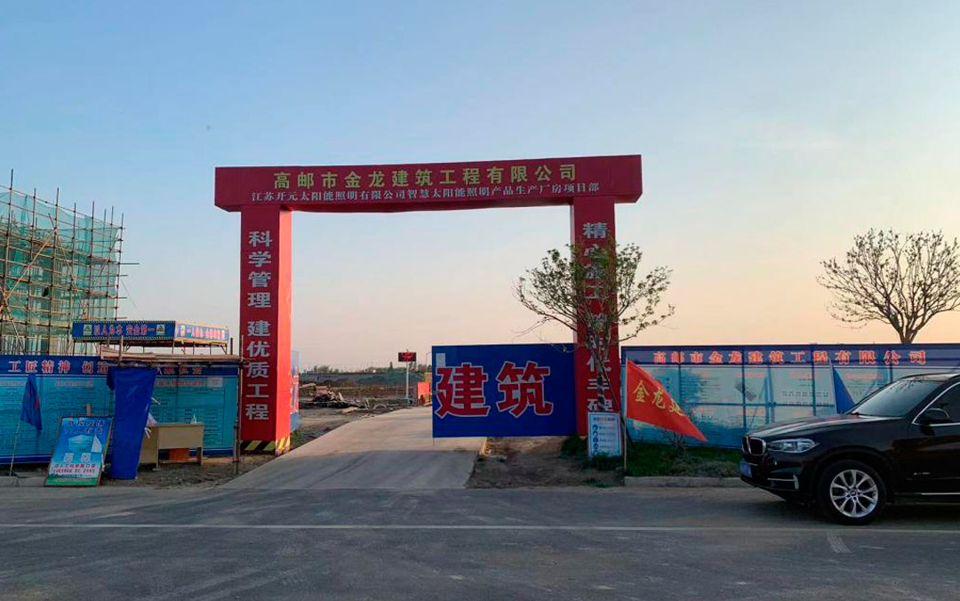 年產(chǎn)能可達(dá)5億元，江蘇開元太陽能照明新廠預(yù)計(jì)年底建成